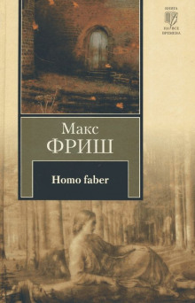 Homo Фабер