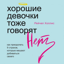 Хорошие девочки тоже говорят «нет». Как преодолеть 9 страхов, которые мешают добиваться своего