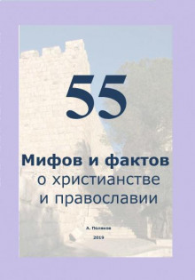 55 Мифов и фактов о христианстве и православии