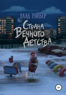 Страна вечного детства