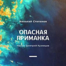 Опасная приманка