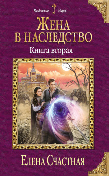 Жена в наследство. Книга 2