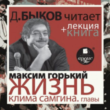 Жизнь Клима Самгина. Избранные главы + лекция Дмитрия Быкова