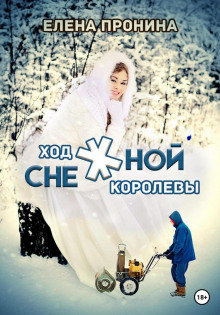 Ход снежной королевы