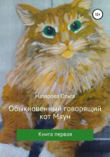 Обыкновенный говорящий кот Мяун. Книга первая