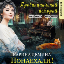 Провинциальная история карина демина