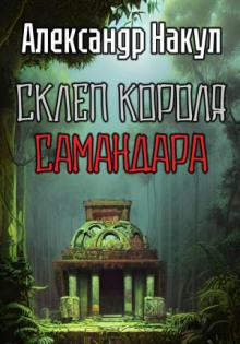 Склеп короля Самандара