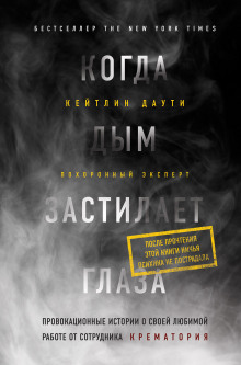 Когда дым застилает глаза: провокационные истории о своей любимой работе от сотрудника крематория