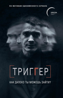 Триггер. Как далеко ты можешь зайти