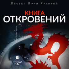 Книга откровений