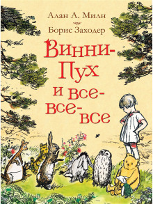 Винни-Пух и все-все-все