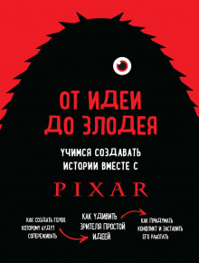 От идеи до злодея. Учимся создавать истории вместе с Pixar