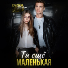 Ты еще маленькая