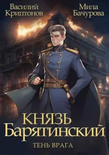 Князь Барятинский. Тень врага