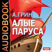 Ауди книжка алые паруса