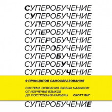 Суперобучение. Система освоения любых навыков – от изучения языков до построения карьеры