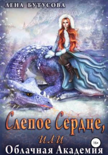 Слепое сердце, или Облачная Академия. Книга 1