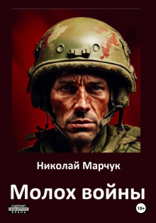 Молох войны