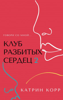 Клуб разбитых сердец – 2. Говори со мной