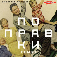 Поправки