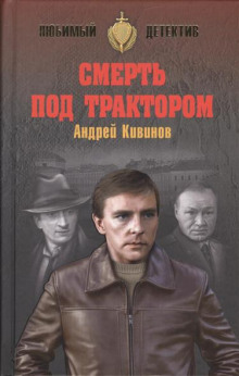 Смерть под трактором