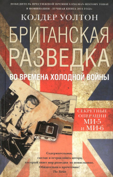 Британская разведка во времена холодной войны. Секретные операции МИ-5 и МИ-6