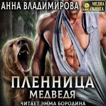 Пленница медведя