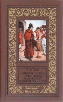 Записки Видока, начальника Парижской тайной полиции