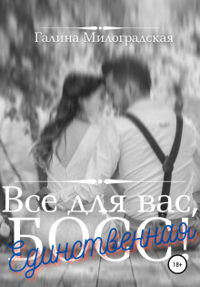 Всё для вас, Босс! Единственная