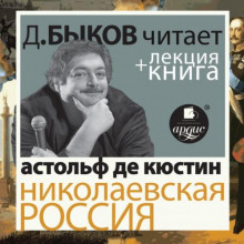 Николаевская Россия + лекция Дмитрия Быкова
