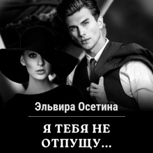 Я тебя не отпущу…