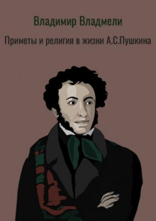 Приметы и религия в жизни А.С. Пушкина