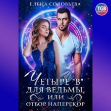 Четыре «В» для ведьмы, или Отбор наперекор