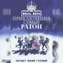 Приключения семьи Ратон