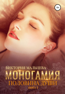 Моногамия. Книга 3. Половина души