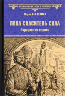 Пока Спаситель спал. Украденная корона