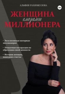 Женщина глазами миллионера