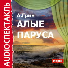 Ауди книжка алые паруса