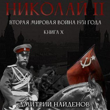 Николай Второй. Книга десятая. Вторая мировая война 1931 года