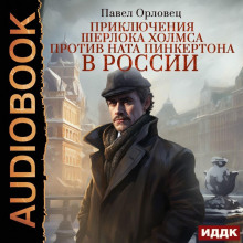 Приключения Шерлока Холмса против Ната Пинкертона в России