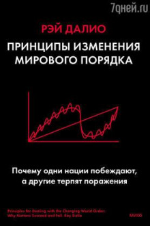 Принципы изменения мирового порядка. Почему одни нации побеждают, а другие терпят поражение