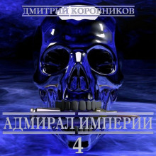 Адмирал Империи – 4