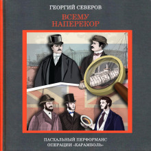 Всему наперекор. Пасхальный перформанс операции «Карамболь»