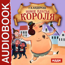 сказка про голого короля аудио